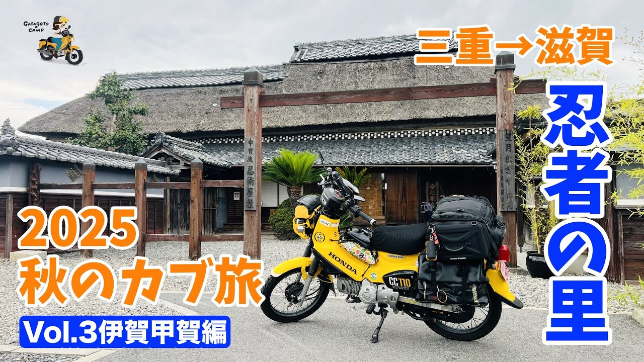 【秋のカブ旅2025】＜Vol.3 忍者の里編＞伊賀と甲賀で忍者を学ぶ モトブログ