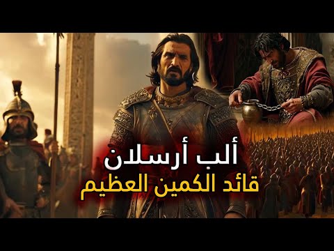 ألب أرسلان أول من أسر إمبراطور قصة البطل الذي غي ر التاريخ
