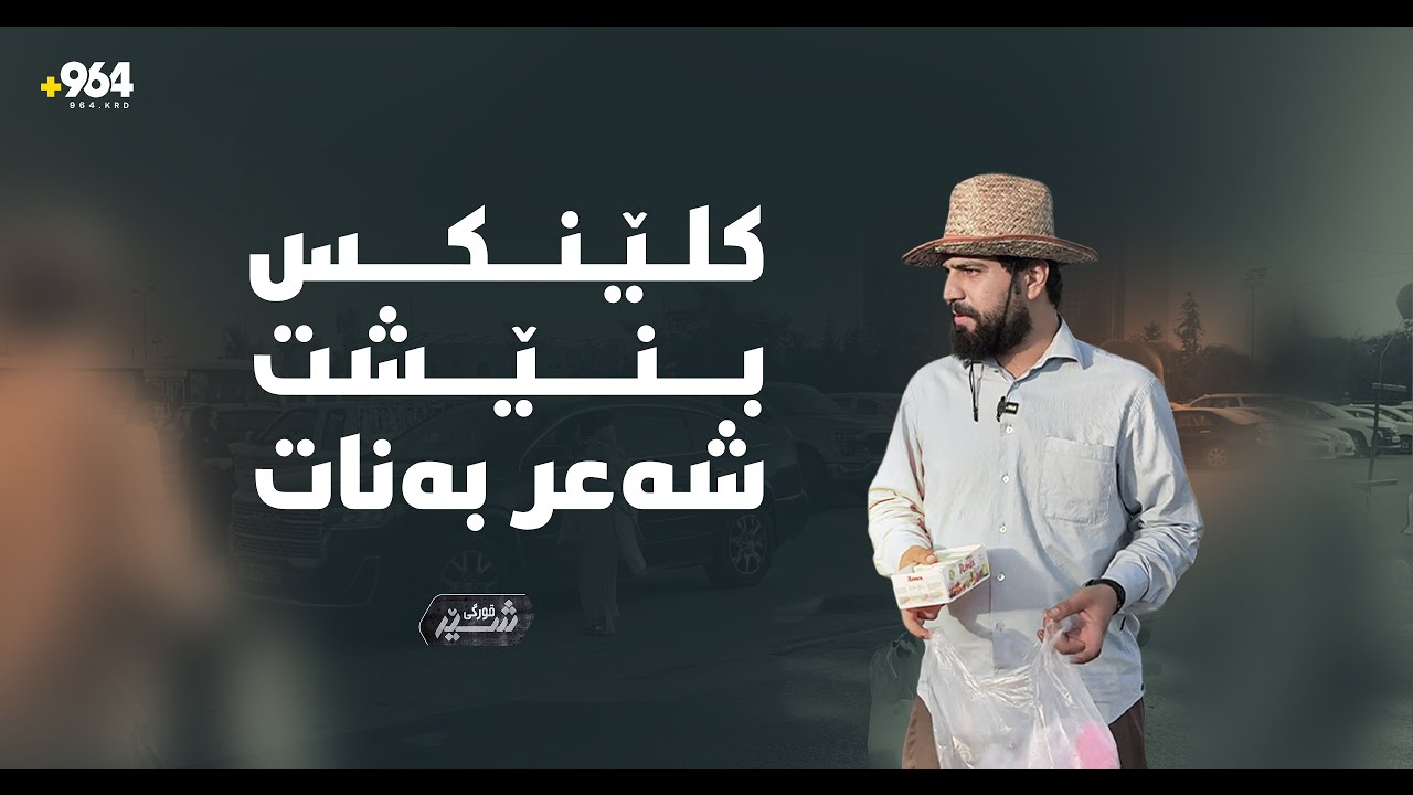 خاوەنی نۆ سەر خێزانە و بە کلێنکس فرۆشتن بژێوی ژیانی دابین دەکات/قوڕگی شێر، ئەڵقەی شەشەم