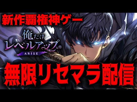 【俺アラ】話題の新作覇権神ゲーで無限リセマラするぞ【俺だけレベルアップな件：ARISE】