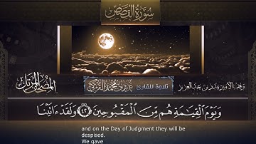 ‏سورة القصص مكتوبة جودة عالية - القارئ بدر التركي