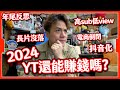 【過氣了】2024年YT還能賺錢嗎💰｜低view就是垃圾？｜流量下跌抖音化｜