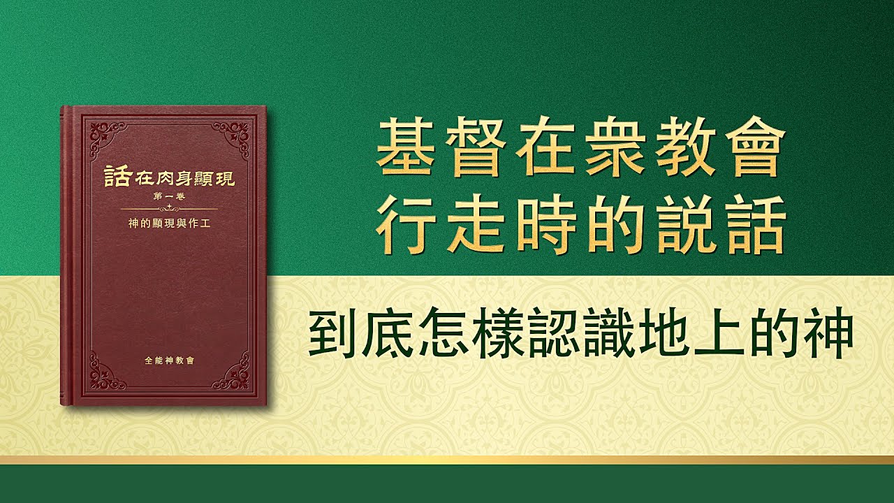 全能神話語朗誦《到底怎樣認識地上的神》