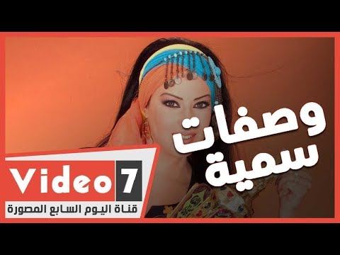 الحلقة الأولى من برنامج سمية الخشاب وصفات سمية على اليوم السابع