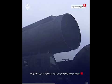 كوريا الشمالية تطلق صاروخا باليستيا جديدا عابرا للقارات من طراز "هواسونغ-19"