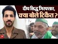 Deep Sidhu की गिरफ्तारी पर Rakesh Tikait की पहली प्रतिक्रिया