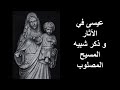 توأم المسيح و إنجيل توما