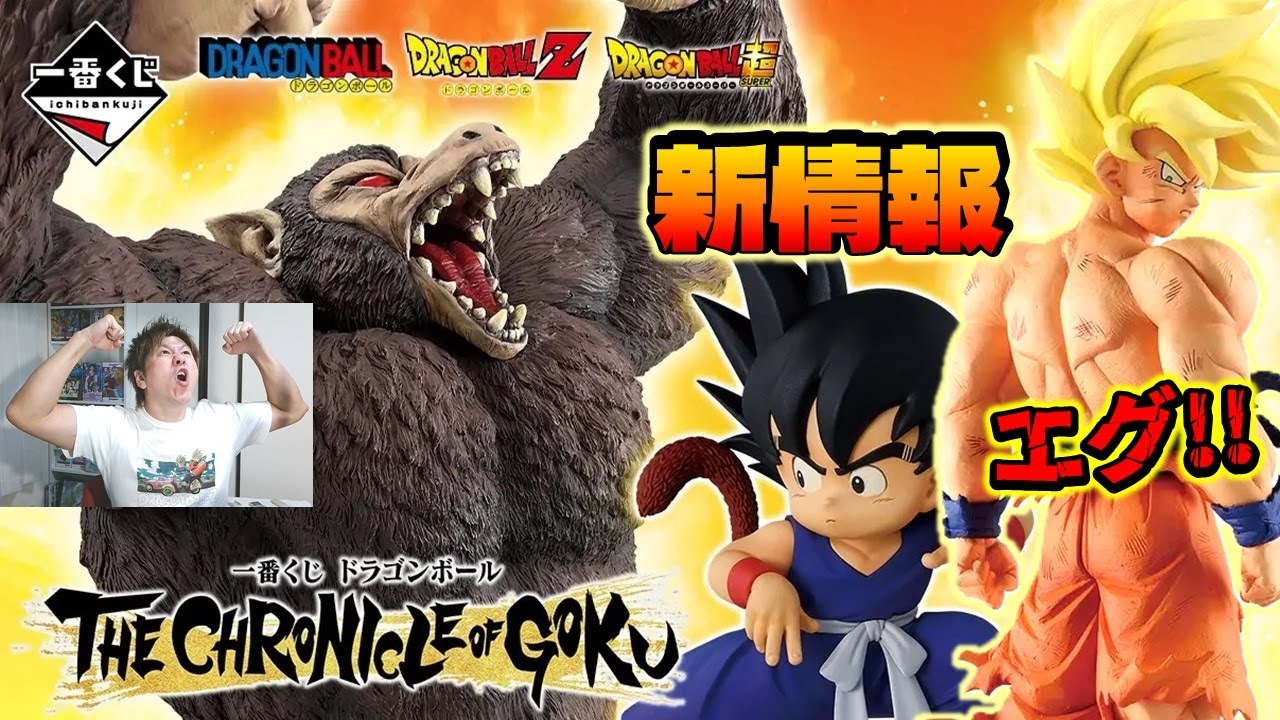 新情報】 一番くじ ドラゴンボール THE CHRONICLE OF GOKU 孫悟空伝説