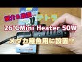 テトラヒーター２６℃Mini Heater 50W 紹介！白メダカの稚魚容器に設置!!