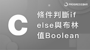 [C語言][教學] 基本語法#13. 條件判斷if else與布林值Boolean