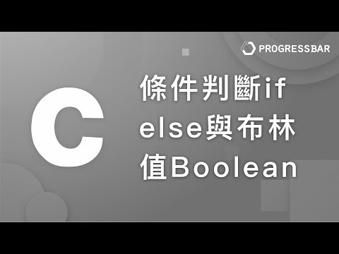 [C語言][教學] 基本語法#13. 條件判斷if else與布林值Boolean