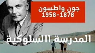 النظرية السلوكية...جون واطسون (1878 - 1958) تجربة ألبرت الصغير