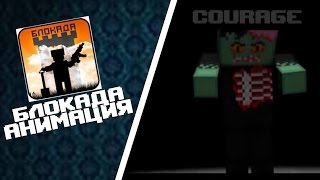 Блокада Анимация ~Courage...