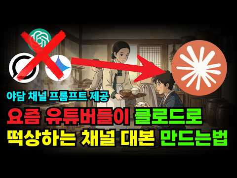 클로드 하나로 떡상하는 영상 대본 만드는법!  (AI 야담 채널 프롬프트 제공)