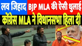 लव जिहाद पर BJP विधायक की ज़बरदस्त धुलाई, कोंग्रेस MLA Gyasuddin Shaikh ने हिला दी विधानसभा।