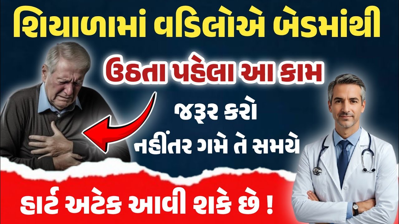 શિયાળામાં વડિલોએ બેડમાંથી ઉઠતા પહેલા આ કામ જરૂર કરો ! નહિતર ગમે ત્યારે હાર્ટ એટેક આવી શકે છે !!