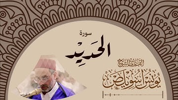 057 سورة الحديد | الشيخ #يونس_اسويلص |  ٢٠١٩