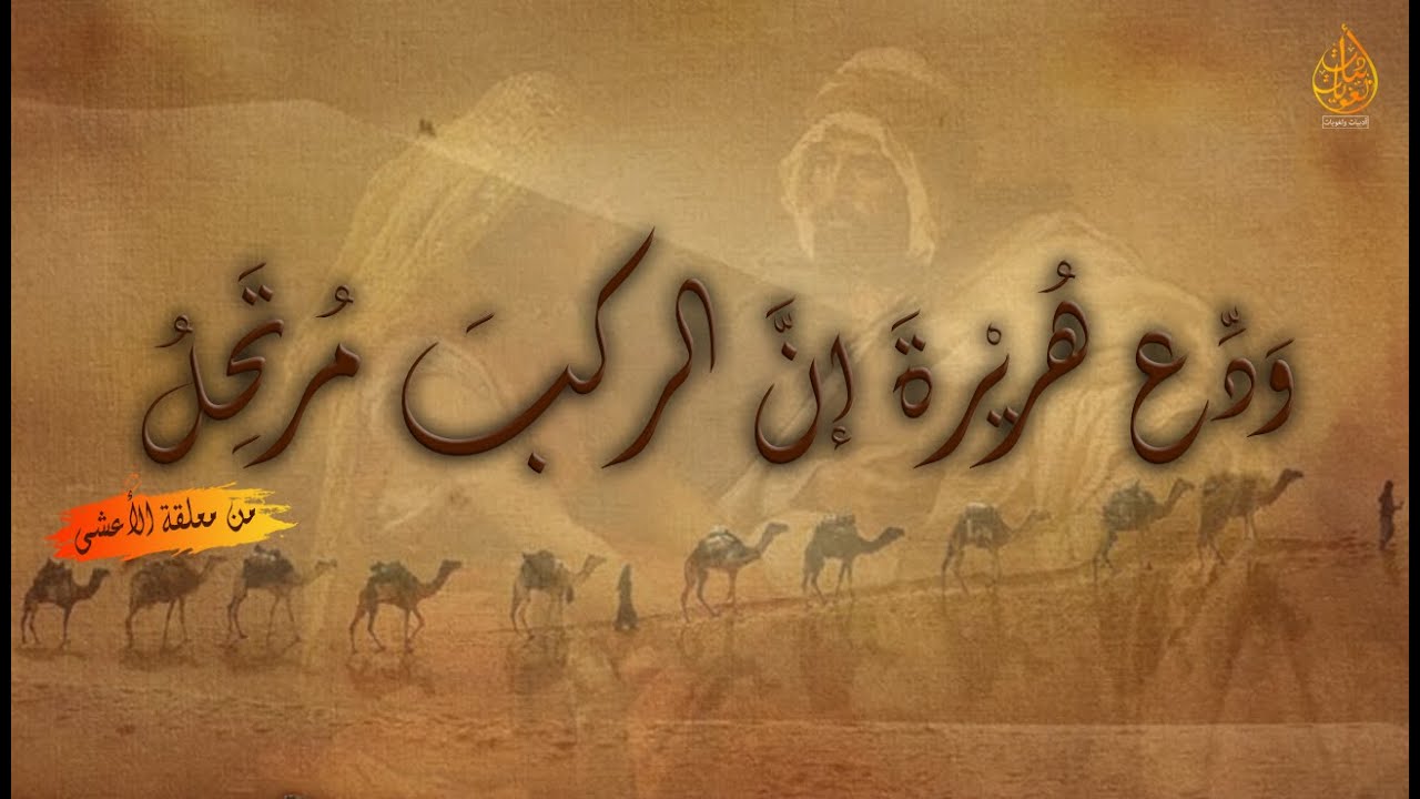 ودّع هريرة إن الركب مرتحلُ | معلقة الأعشى - YouTube