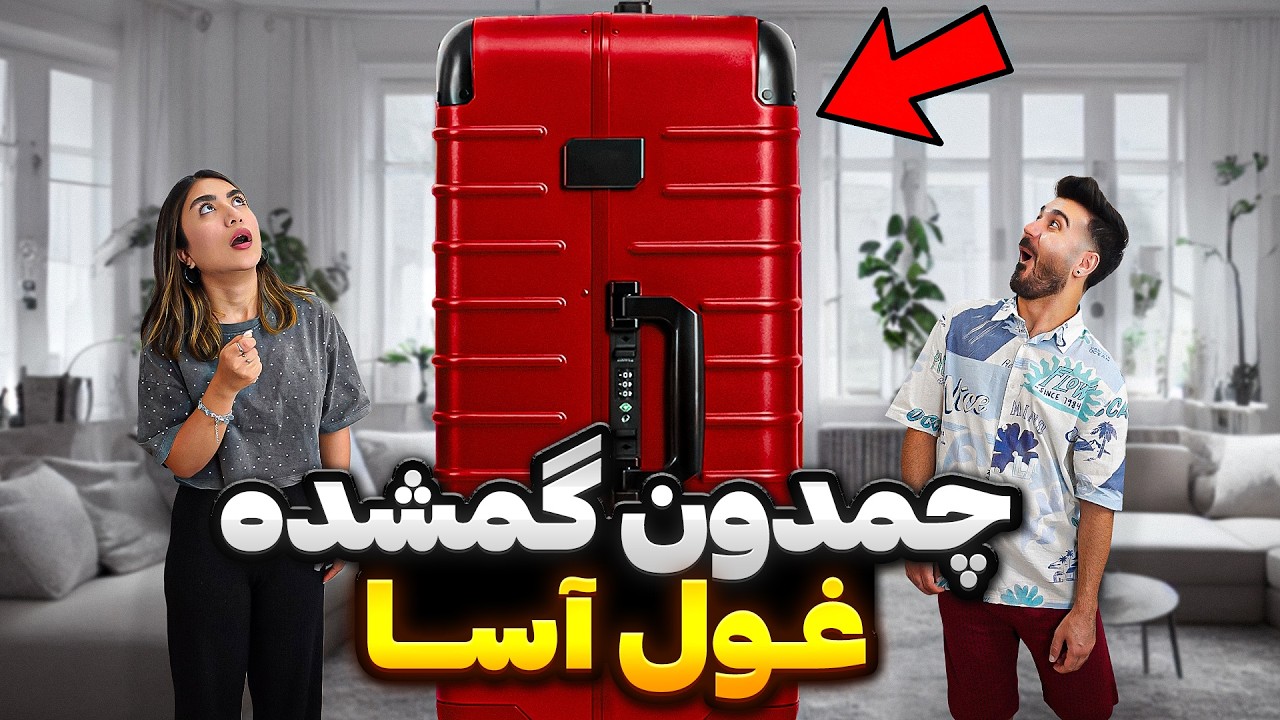 چمدون گمشده پیرزن عجیب😳فکرشو نمیکردیم😦 این چی بووود😳