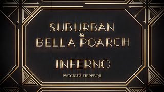 Sub Urban & Bella Poarch — INFERNO | Lyric Video (русский перевод)