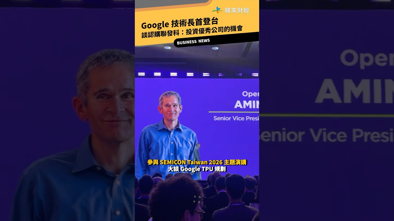 現場直擊》Google技術長首登台!談認購聯發科:投資優秀公司的機會 @vlmoney 縮圖