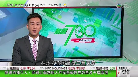 无线TVB 730一小时新闻｜北京迎今冬初雪陆空交通受阻 周五最低气温料低见零下10度左右｜杨丞琳河南演唱会被指发表具地域歧视言论｜曾揭发河南爱滋村医生高耀洁纽约逝世终年95岁｜2023年12月11日 - 天天要闻