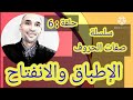 سلسلة صفات الحروف 6 الإطباق والانفتاح التهامي الوزاني العباسي