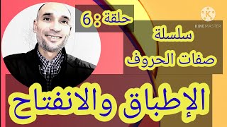 #سلسلة_صفات_الحروف 6 : الإطباق والانفتاح / التهامي الوزاني العباسي