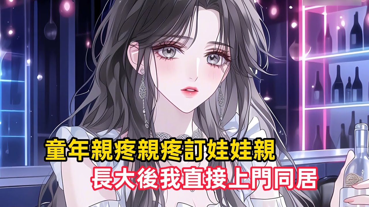 《童年親疼親疼訂娃娃親，長大後我直接上門同居》蘇西回國第一晚，就殺到竹馬沈修清的酒吧，卻撞見綠茶女纏著他討糖吃，一場女人間的戰爭瞬間引爆，她直接手撕綠茶……