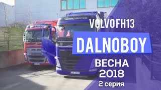 Kreiss, 2 серия 2018! Италия - Нидерланды. Volvo FH 500 Kreiss, 2 серия 2018! Италия - Нидерланды. Volvo FH 500