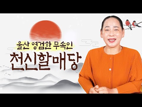 ขอแนะนำอาจารย์ 'ชอนชินฮัลแมดัง' ผู้ศักดิ์สิทธิ์แห่งอุลซาน! [