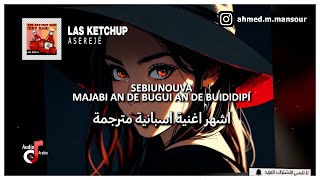 "الاغنية الاسبانية من فيلم عريس من جهة امنية مترجمة" | Las Ketchup - Aserejé مترجمة