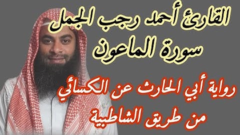 سورة الماعون( رواية أبي الحارث عن الكسائي )