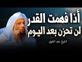 إذا فهمت القدر لن تحزن بعد اليوم من أجمل المحاضرات للشيخ سعد العتيق 