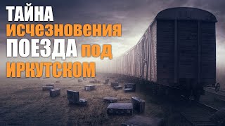 ИСЧЕЗНОВЕНИЕ ПАССАЖИРОВ ПОЕЗДА ПОД ИРКУТСКОМ. Рассказы на ночь.