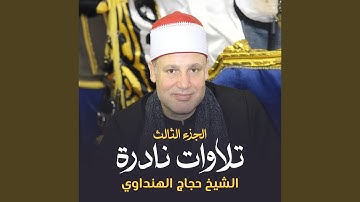 تلاوة من سورتي النجم والقمر (لايف)