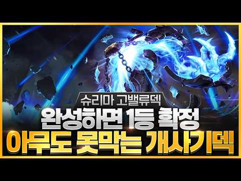 【롤토체스 강의】 슈리마는 이렇게 해야 1등 합니다 빌드업부터 해금까지 제대로 알려주는 고밸류 슈리마덱 핵심공략(롤체 시즌16 티어덱 1티어 챌린저 구루루 롤토체스 초보자 강의)