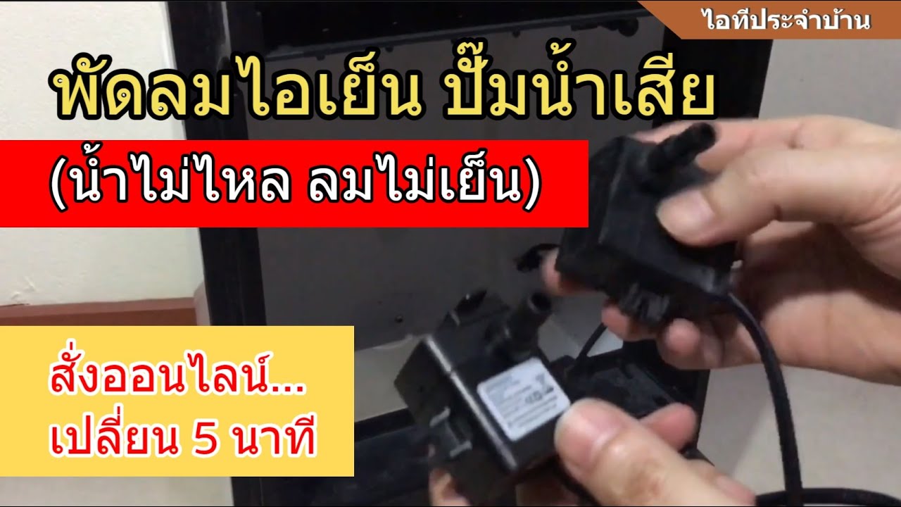 วิธีเปลี่ยน/ซ่อม/แก้ไขปั๊มน้ำ พัดลมไอเย็น GNSS (พัดลมไอเย็นเสีย ลมไม่เย็น น้ำไม่ไหล ปั๊มน้ำไม่ทำงาน)