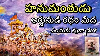 Hanuman In Mahabharata War| Mahabharata Stories In Telugu । హనుమంతుడు మహాభారతంలో ఏం చేసాడు ।భగవద్గీత