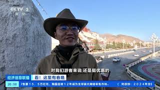 [经济信息联播]看！这里有春晚 “冬游西藏”迎新春 文旅产业提质升级 |  财经风云