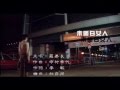羅嘉良 - 未明白女人 ( MV )