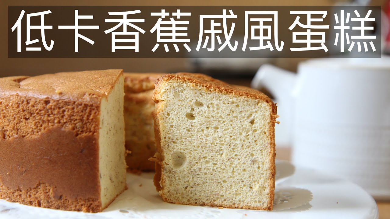 低卡香蕉戚風蛋糕 #香蕉戚風蛋糕 #BananaChiffonCake
