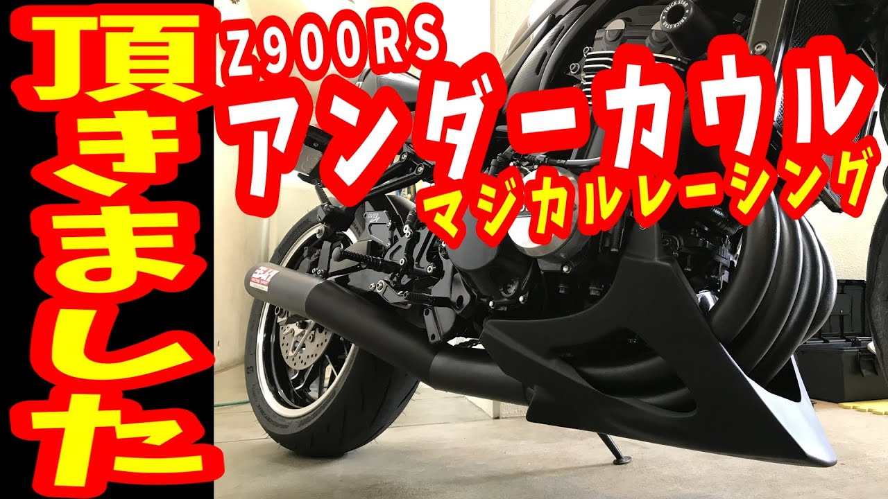 沖縄ライダー【Z900RS】アンダーカウル頂きました!マジカルレーシング 沖縄ライダー【Z900RS】アンダーカウル頂きました!マジカルレーシング