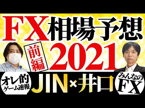 【井口×JIN氏】2021年のFX相場を徹底予想！前編