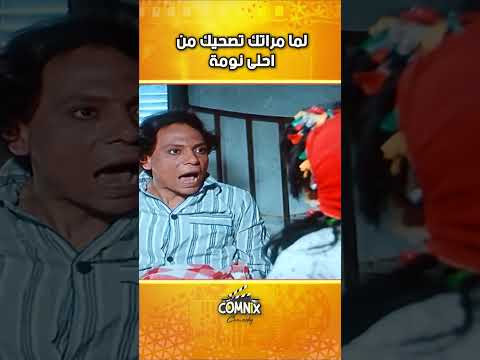 لما مراتك تصحيك من احلى نومة لا من شاف ولا من دري