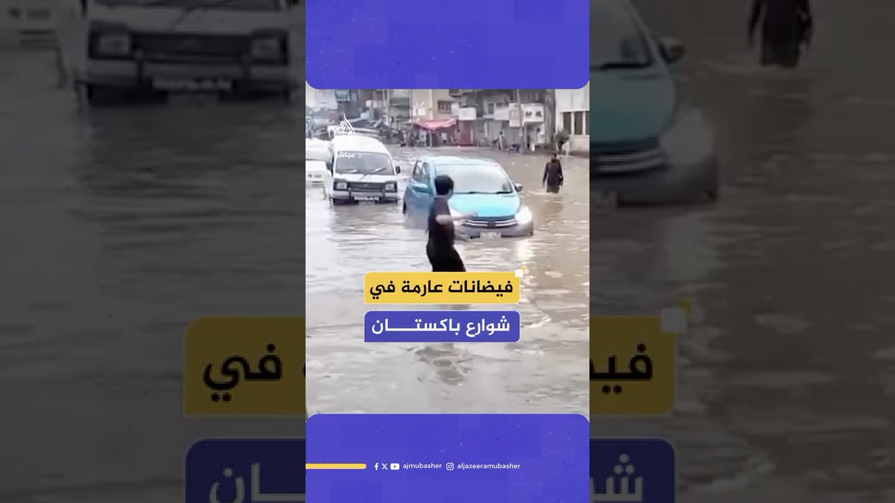 عطلت حركة المرور.. فيضانات عارمة في شوارع  كراتشي الباكستانية بسبب الأمطار الموسمية