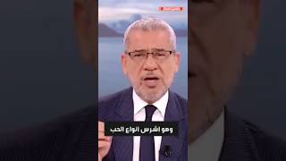 الحب أنواع.. أندرها وأقواها.. حكم مصطفى الآغا حالات واتس اب علمتني الحياة🌹