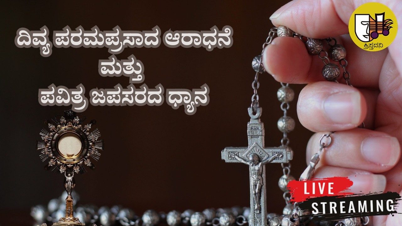 ದಿವ್ಯ ಪರಮಪ್ರಸಾದ ಆರಾಧನೆ ಮತ್ತು ಪವಿತ್ರ ಜಪಸರದ ಧ್ಯಾನ-ಲೈವ್-Live Streaming- Krista Dani Youtube Channel