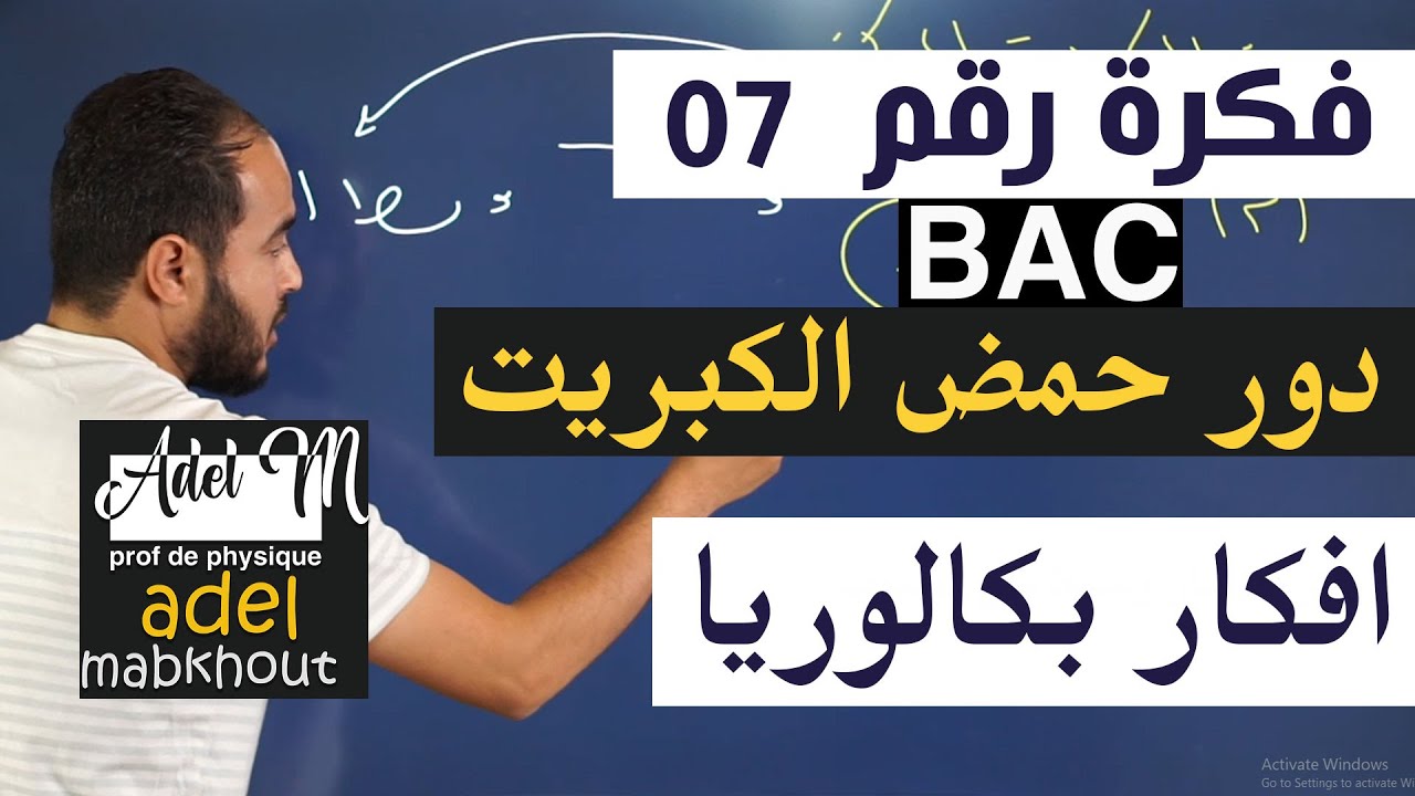 الفكرة 07│BAC│ دور حمض الكبريت المركز  الوحدة 01
