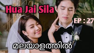 Hua Jai Sila || Episode 27 || Malayalam Explanation || Thailand Drama